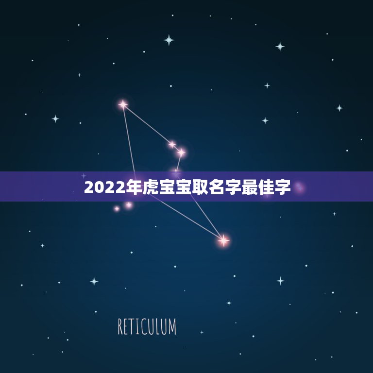 2022年虎宝宝取名字最佳字，2010年属虎的男孩取什么名字好呢