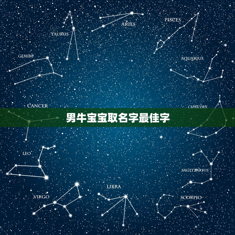 男牛宝宝取名字最佳字，属牛的人取名字带什么好