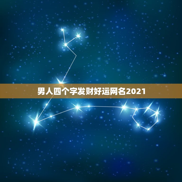 男人四个字发财好运网名2021，适合五十岁男人表示吉利发财的网名有哪些