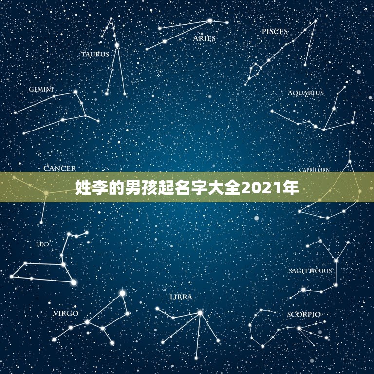 姓李的男孩起名字大全2021年，姓李的男孩名字大全，叫李其什么好呢