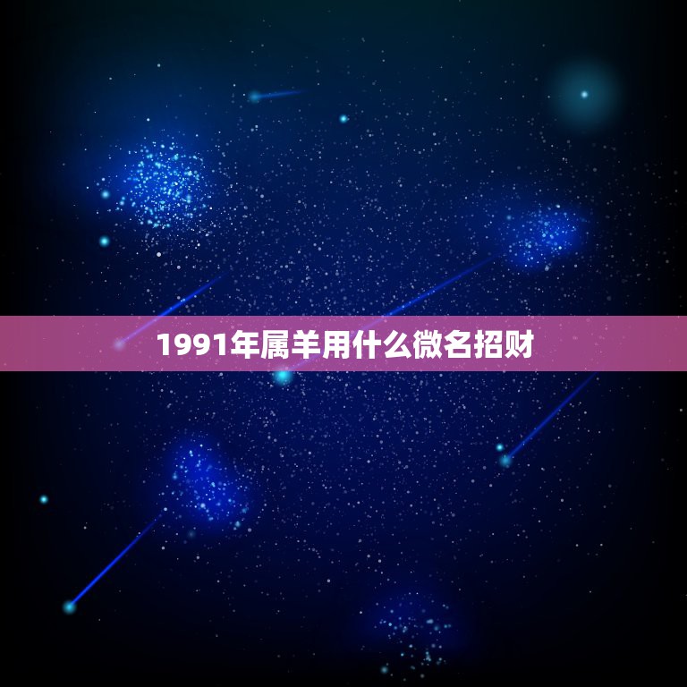 1991年属羊用什么微名招财，属羊人取什么网名最好