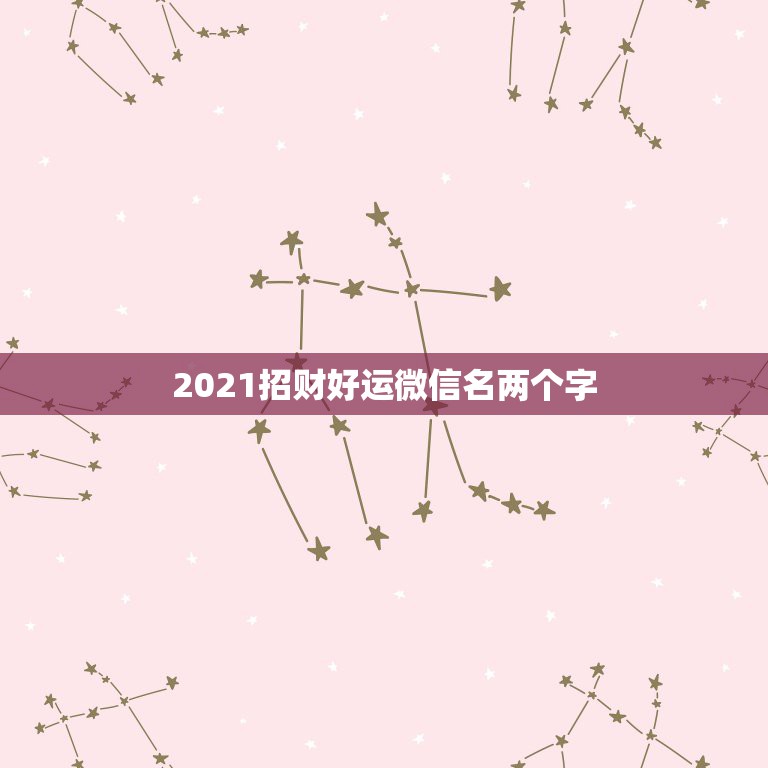 2021招财好运微信名两个字，走运的微信签名