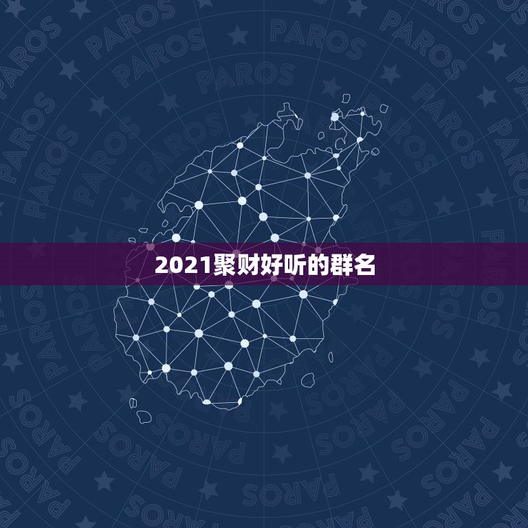 2021聚财好听的群名，好听又聚财的名字