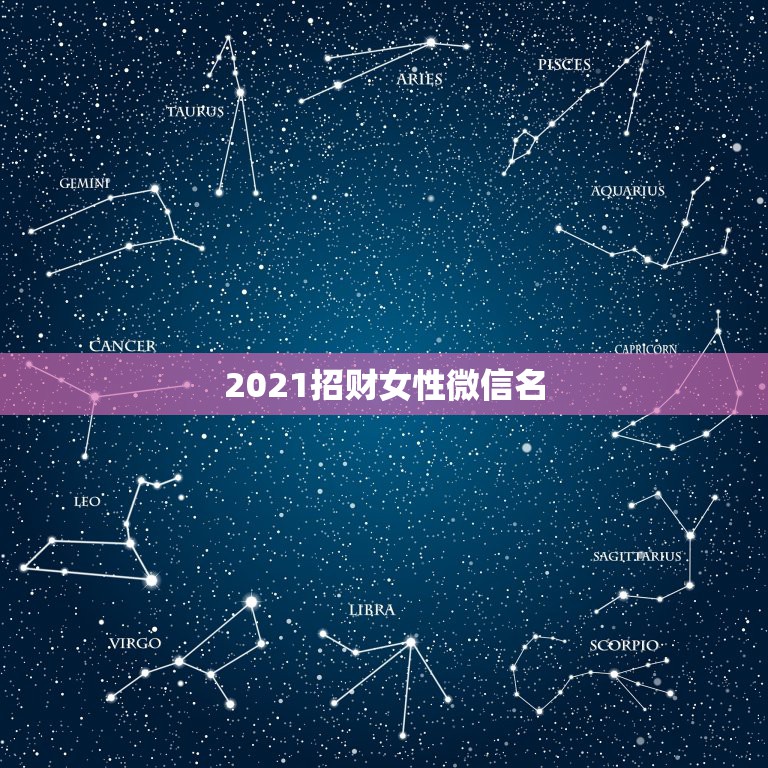 2021招财女性微信名，好听又招财的微信名字