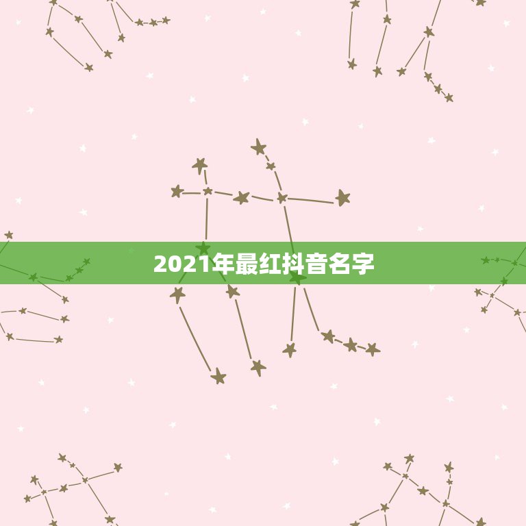 2021年最红抖音名字，2021抖音网红排名如何？