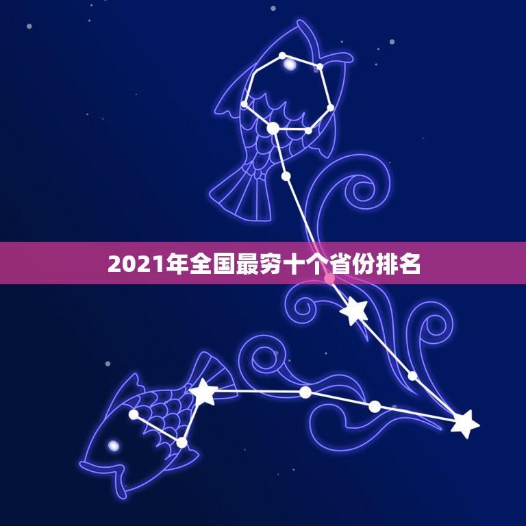 2021年全国最穷十个省份排名，中国最穷的省份排名