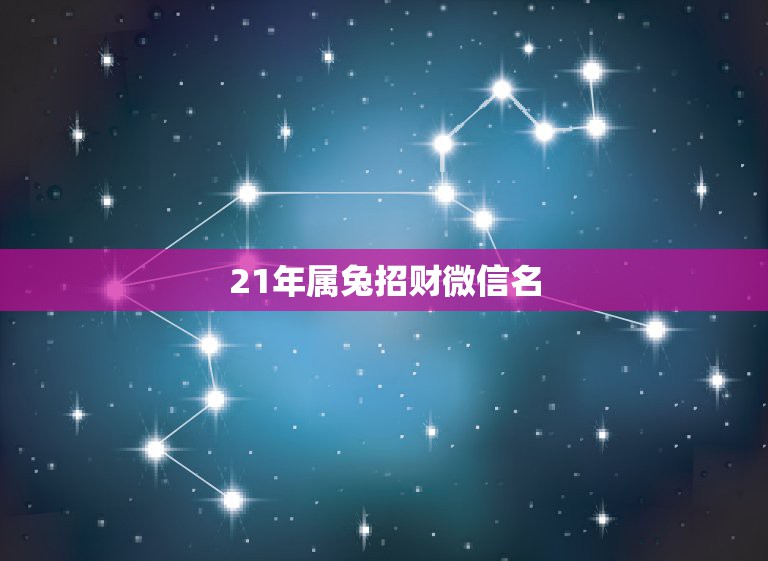 21年属兔招财微信名，1963年属兔的人佩戴什么聚财玉吊坠