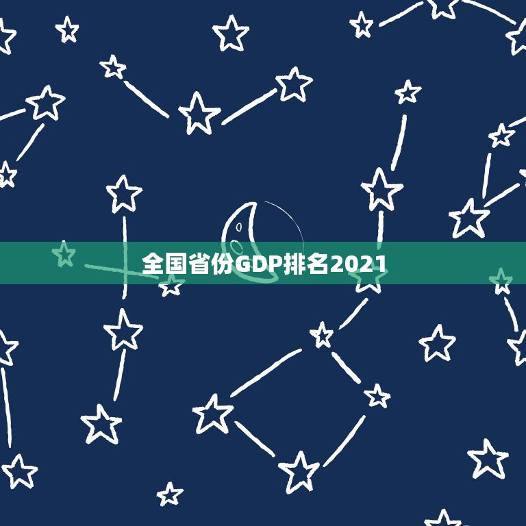 全国省份GDP排名2021，2021年22省份一季度GDP出炉！哪个省