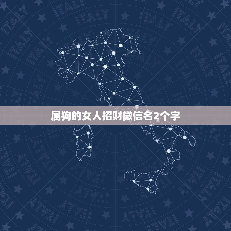 属狗的女人招财微信名2个字，1982年属狗的吉祥颜色