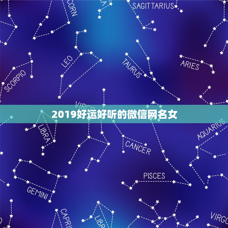 2019好运好听的微信网名女，好运的微信女网名大全