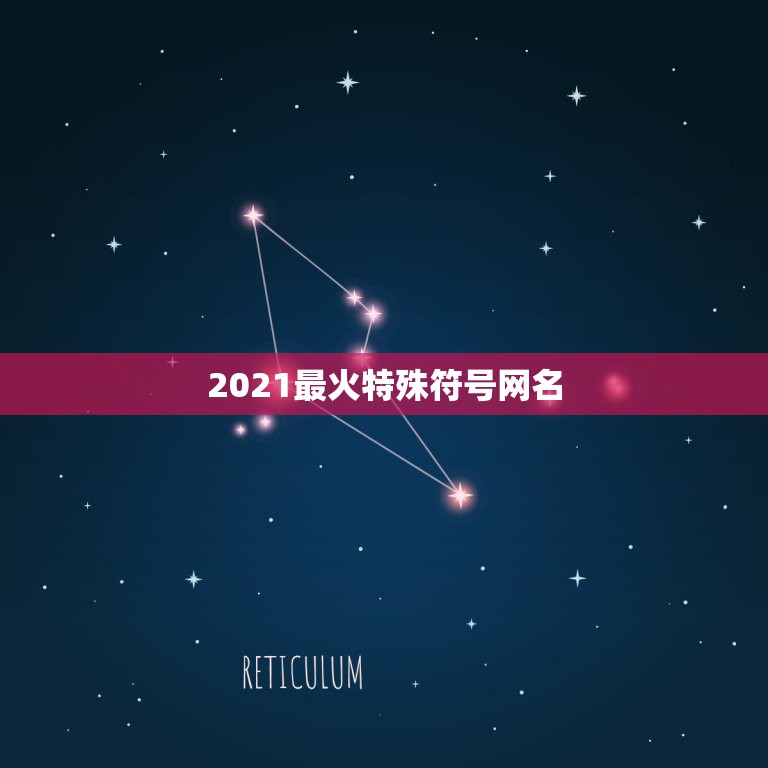 2021最火特殊符号网名，可复制的漂亮特殊符号网名2021