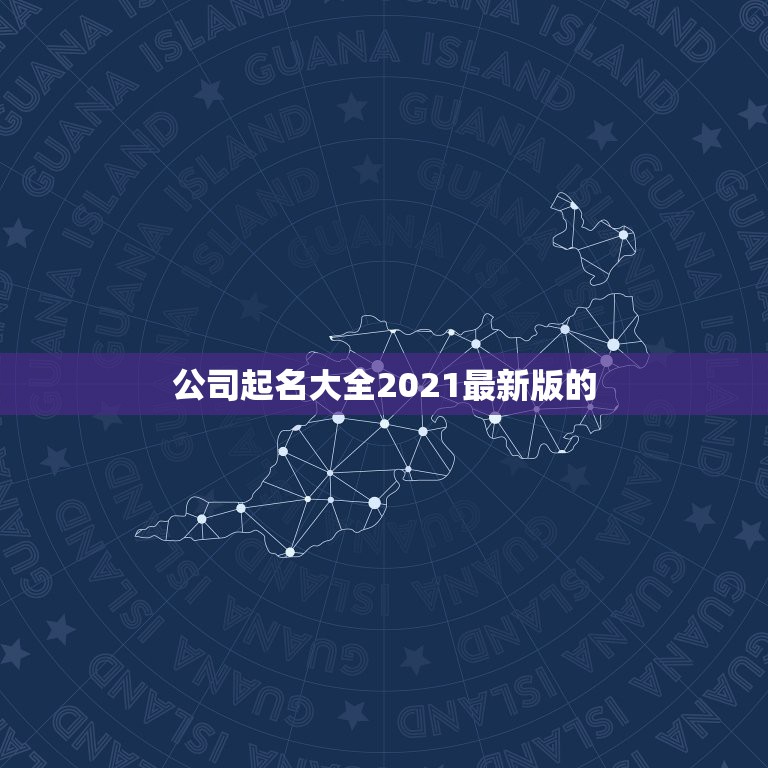 公司起名大全2021最新版的，2021最新版的微信网名