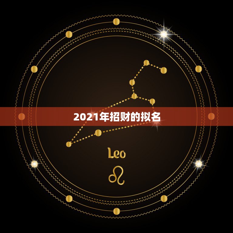 2021年招财的拟名，非常招财的店铺名字