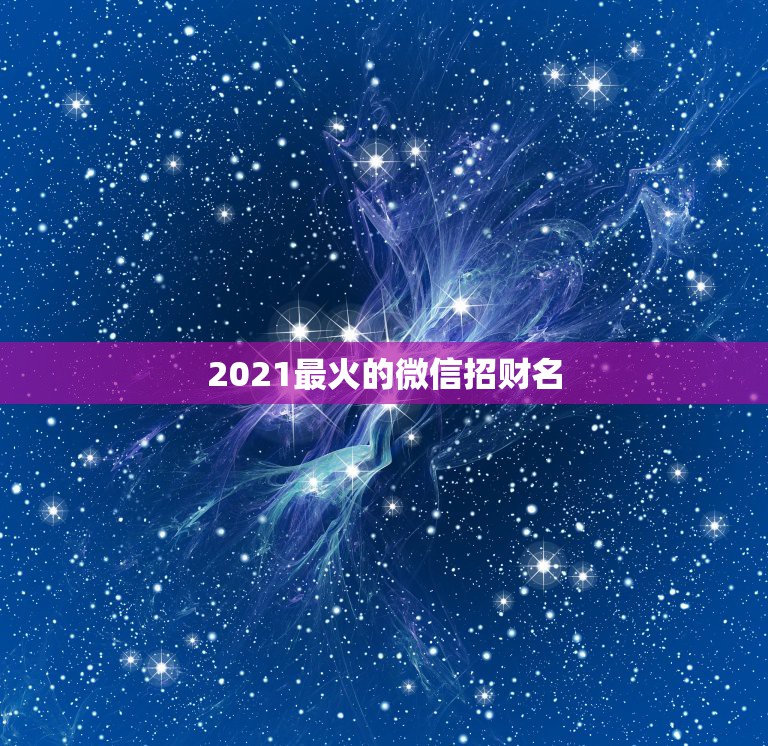 2021最火的微信招财名，2021什么微信名能带来好运