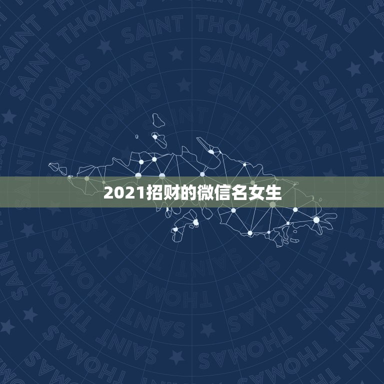 2021招财的微信名女生，微信头像什么样的可以招财 什么样的可以提升运