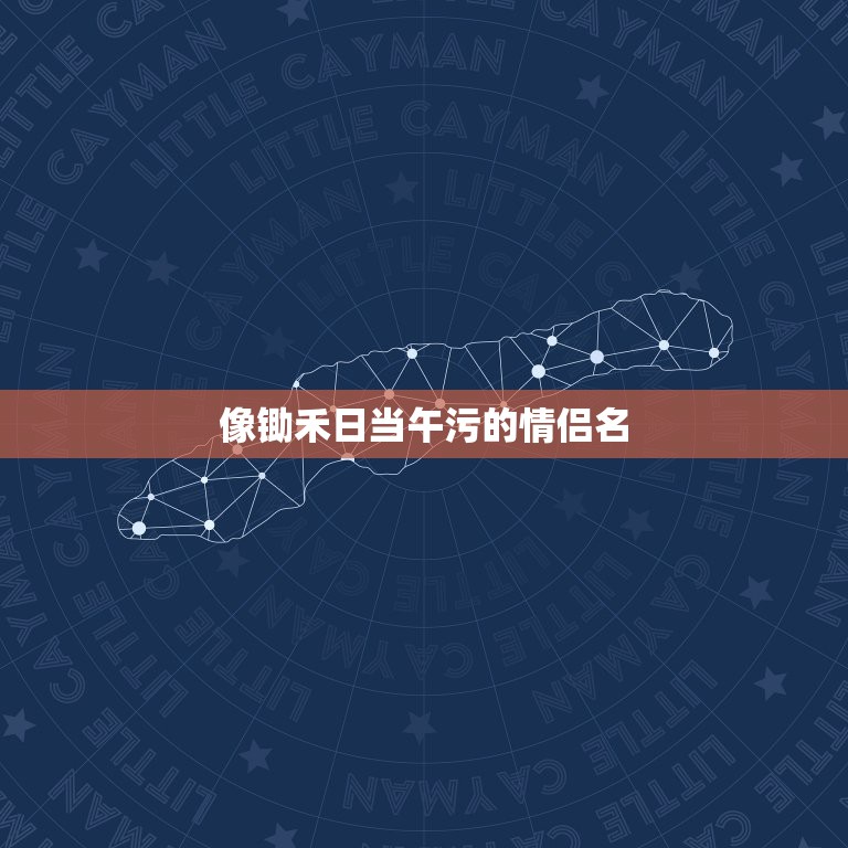 像锄禾日当午污的情侣名，“锄禾日当午”的恶搞诗句有哪些？