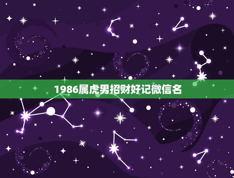 1986属虎男招财好记微信名，74年属虎的人微信用什么头像会招财进宝