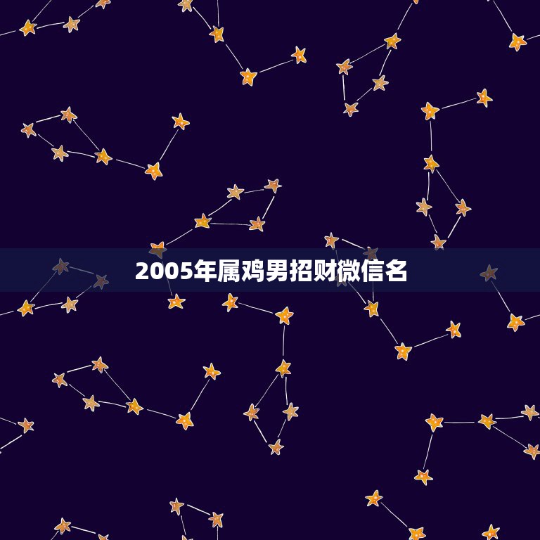 2005年属鸡男招财微信名，69年属鸡的微信头像用什么好