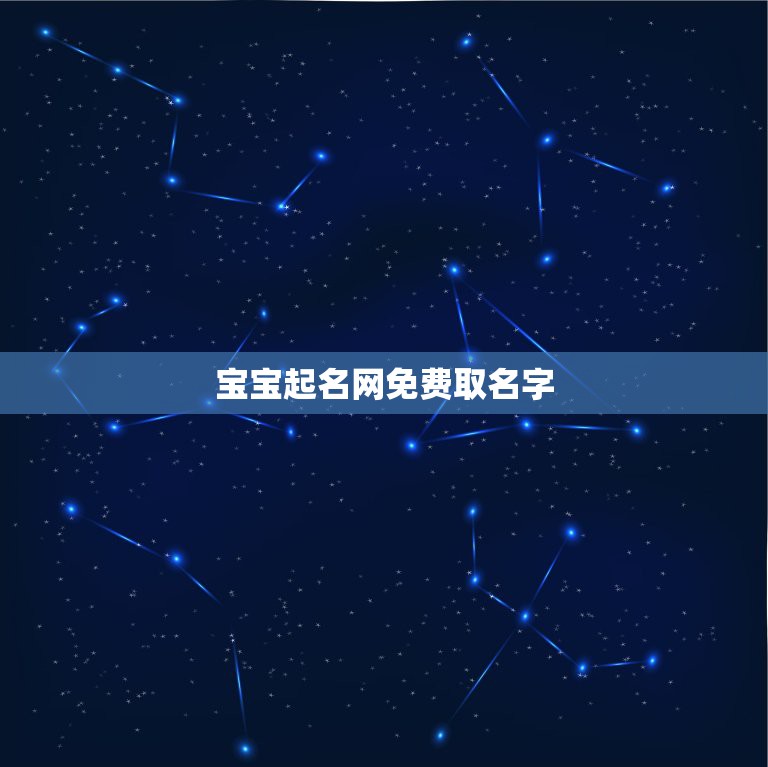 宝宝起名网免费取名字，我想给宝宝起个名字，请问哪里有免费的取名字的网站