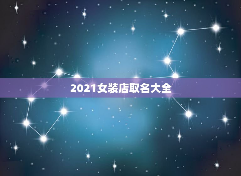 2021女装店取名大全，女装店铺取名为菲玥这样可以吗？