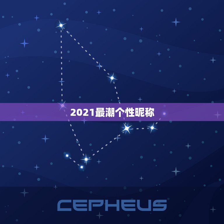 2021最潮个性昵称，微信2021最潮网名