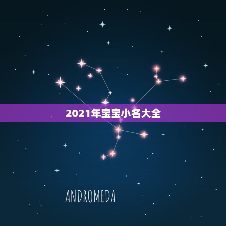 2021年宝宝小名大全，宝宝小名2021年