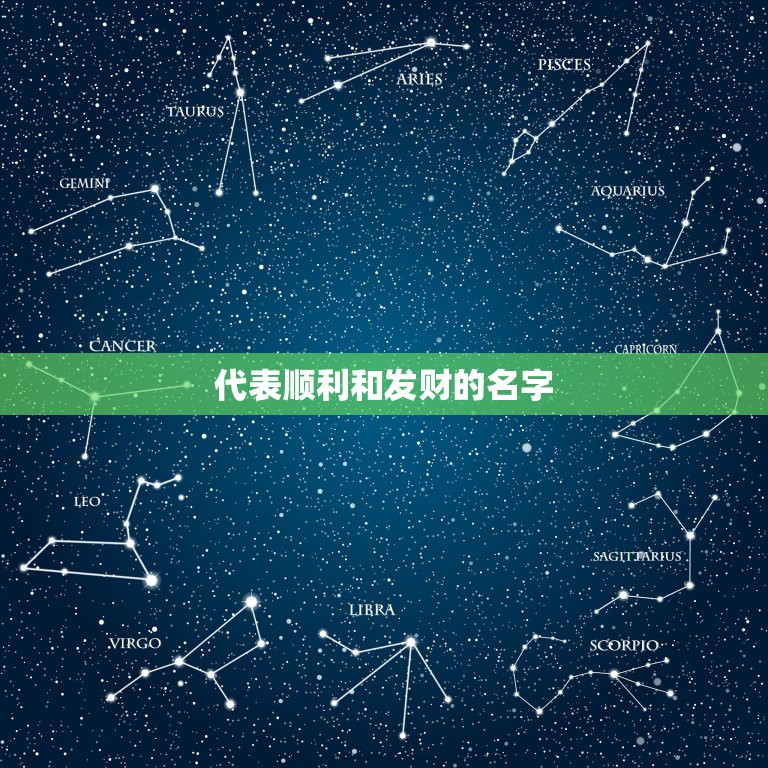 代表顺利和发财的名字，寓意发财的名字有哪些