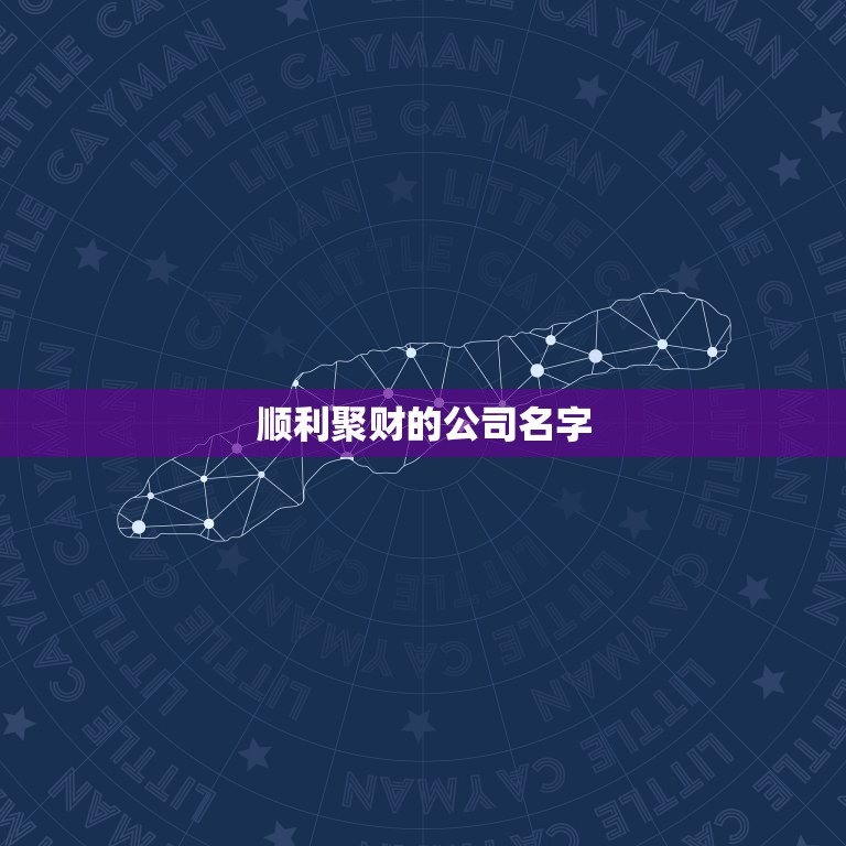 顺利聚财的公司名字，大气聚财的公司名字