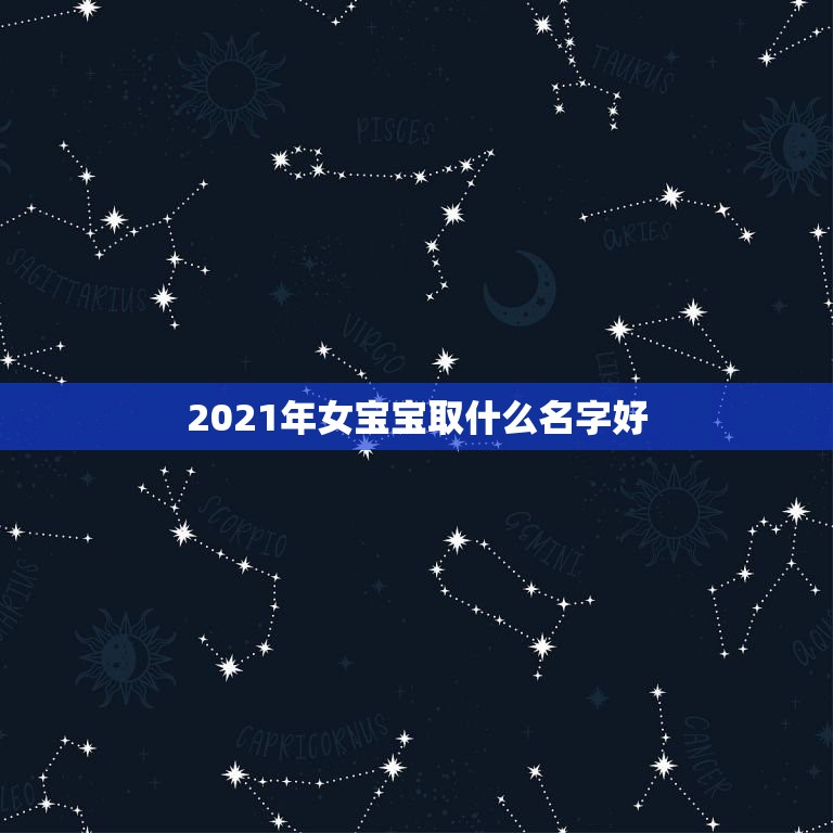 2021年女宝宝取什么名字好，2021年给宝宝取个名字？