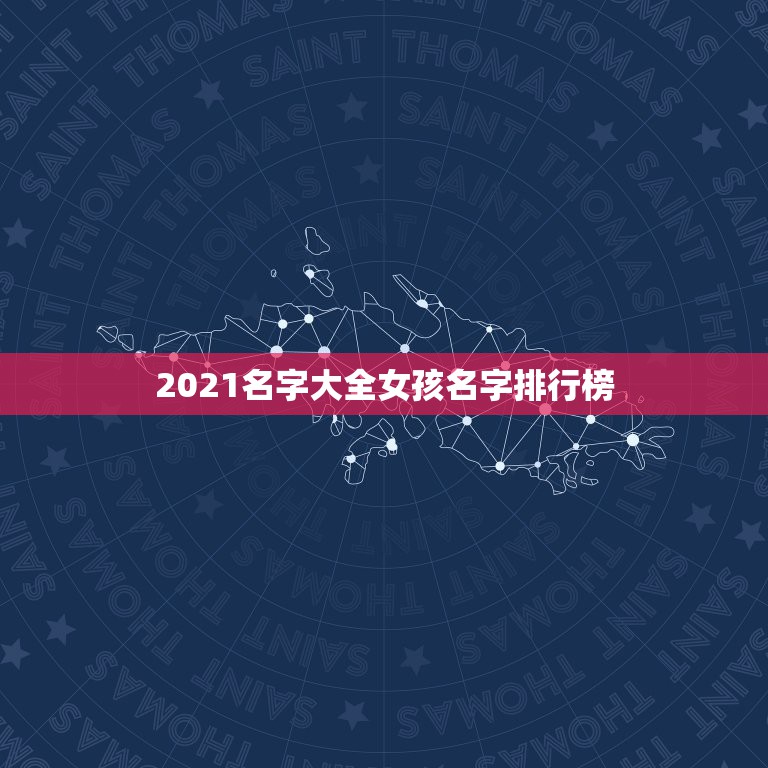 2021名字大全女孩名字排行榜，好听女孩名字2021年