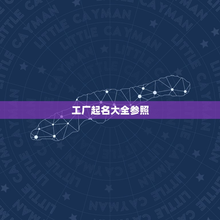 工厂起名大全参照，公司取名——企业起名知识参考大全