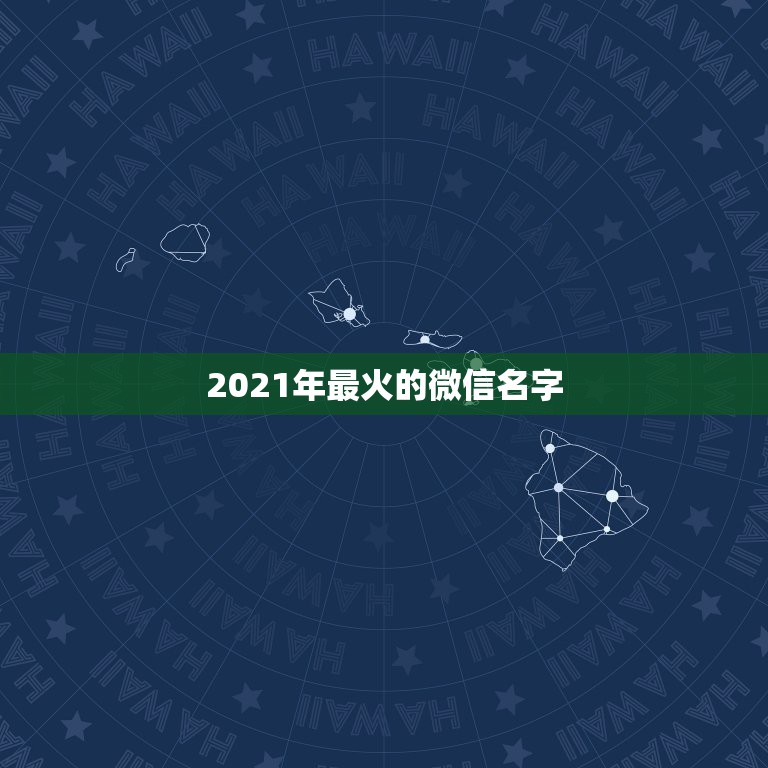 2021年最火的微信名字，关于幸福的网名幸福又温馨的微信网名