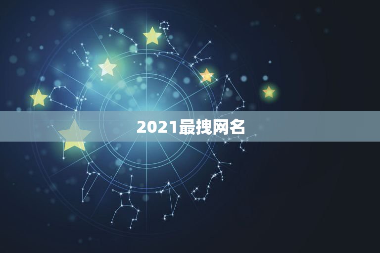 2021最拽网名，2021最潮最火的网名