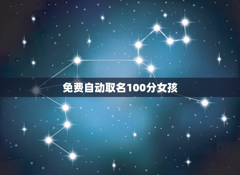 免费自动取名100分女孩，高分取名100分：女孩子名