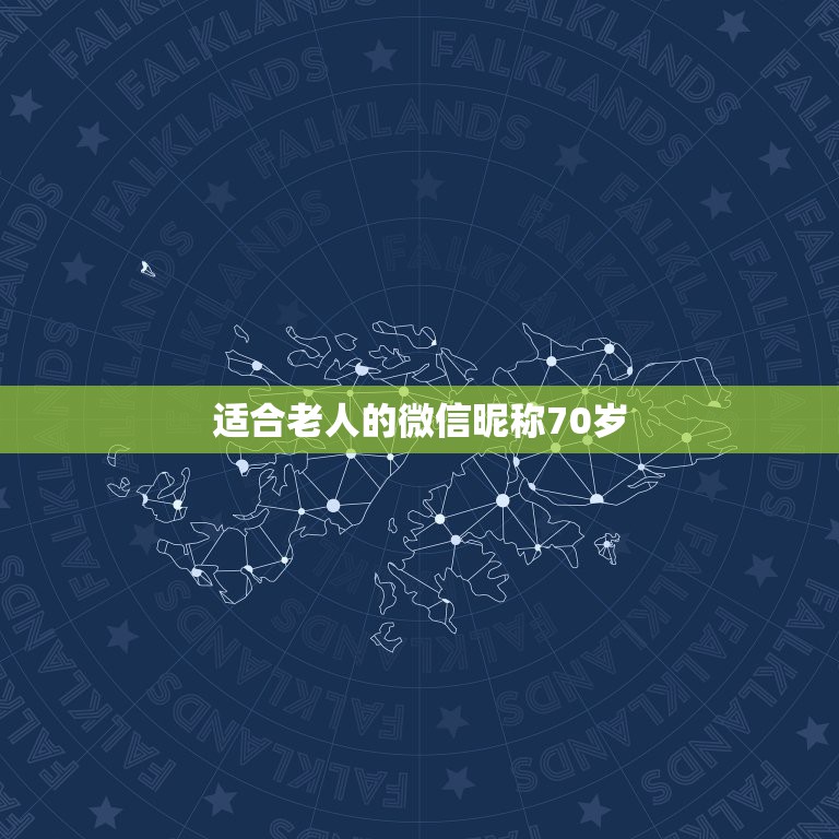 适合老人的微信昵称70岁，老年人微信网名什么好