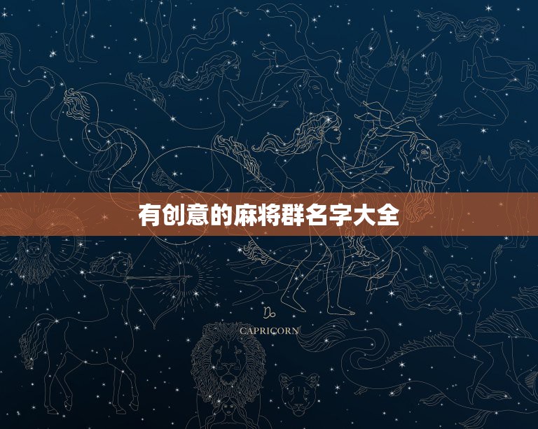 有创意的麻将群名字大全，好听的麻将室名字大全 麻将室叫什么名字好