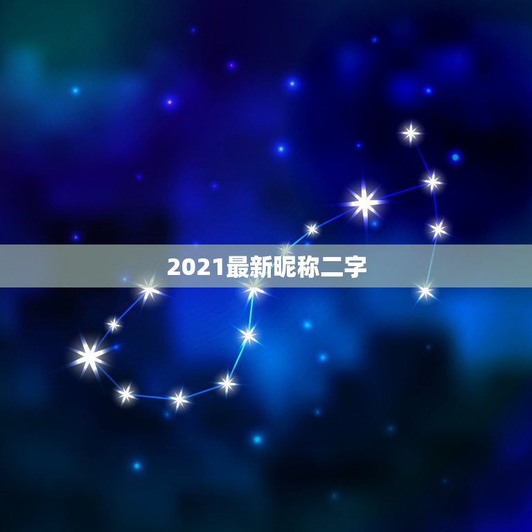 2021最新昵称二字，微信名字微信昵称2021最新