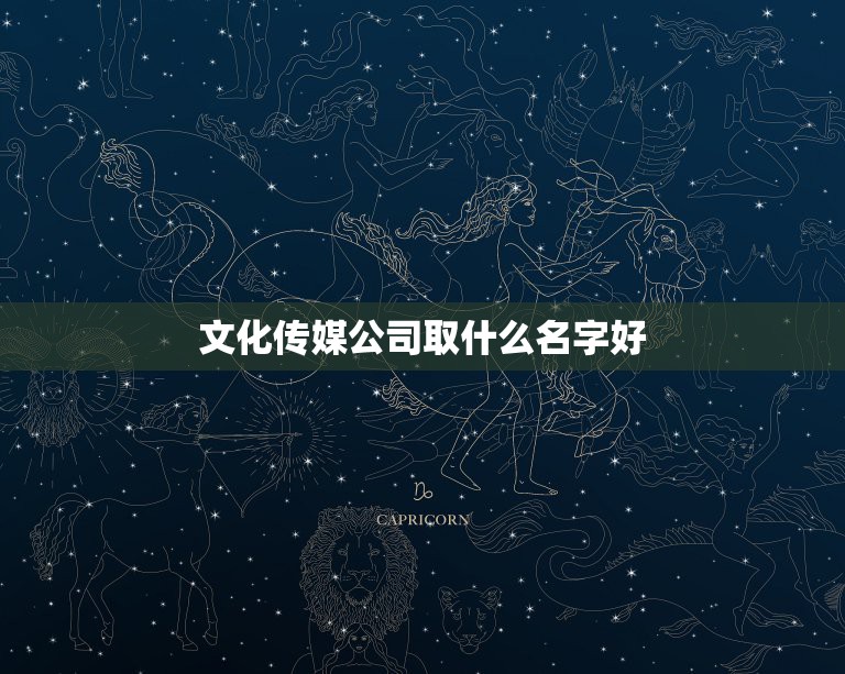 文化传媒公司取什么名字好，【公司起名】本人想开一家文化传播公司，想请大