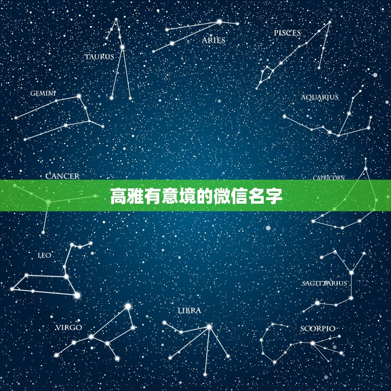 高雅有意境的微信名字，帮忙取一个有诗意又好听的微信名字