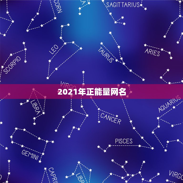 2021年正能量网名，2021年能带来好运的微信名字有哪些？