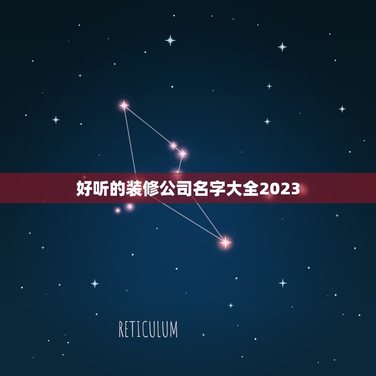 好听的装修公司名字大全2023，2023年名气大的装修公司排名？