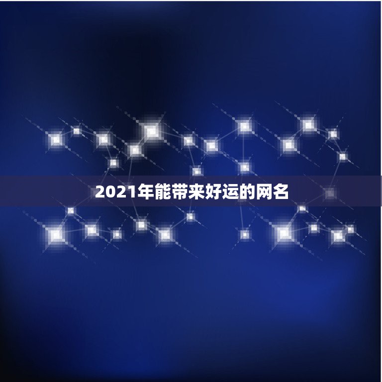 2021年能带来好运的网名，能带来好运的二字网名