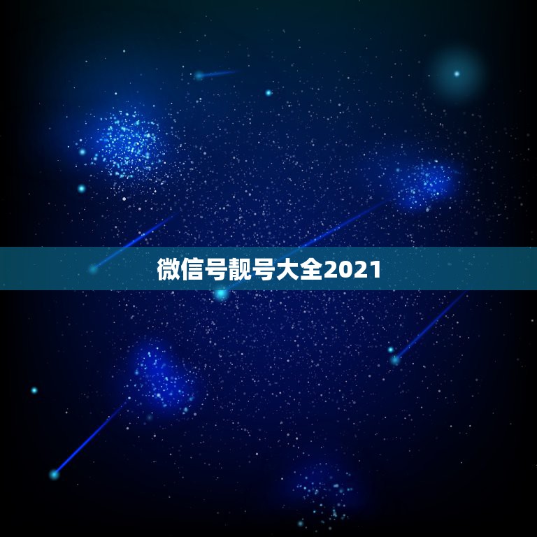 微信号靓号大全2021，微信昵称2021最新的女