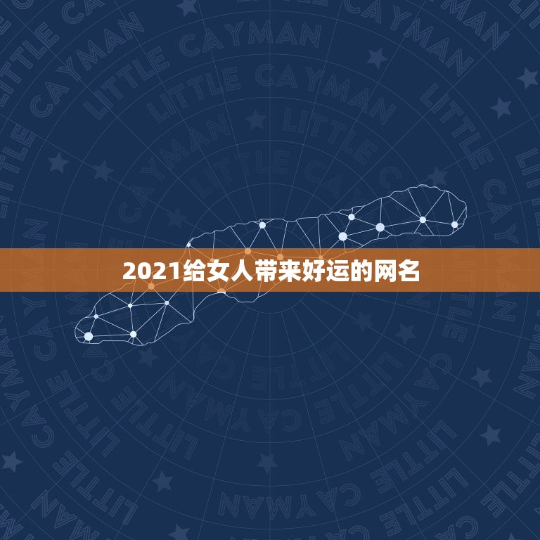 2021给女人带来好运的网名，2021最旺财旺运的微信网名女