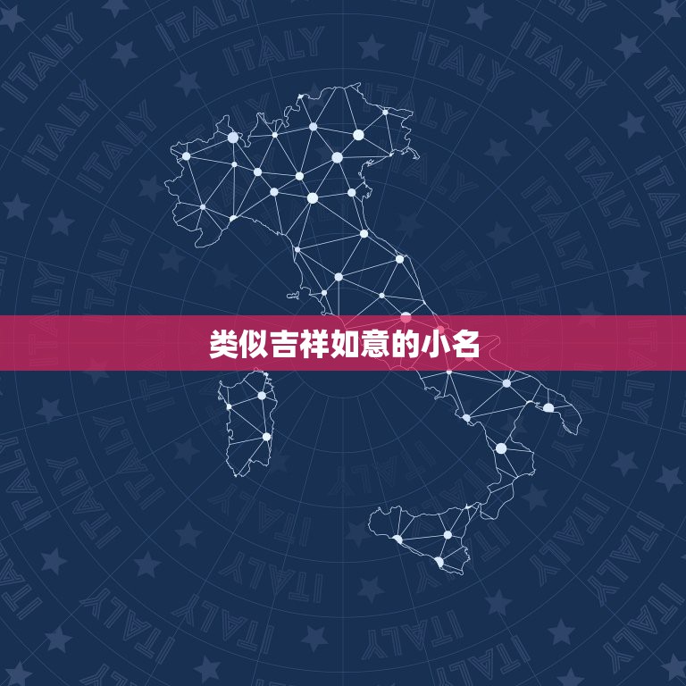 类似吉祥如意的小名，自己想改个名字.但是不知道改什么好。哪几个字比较吉