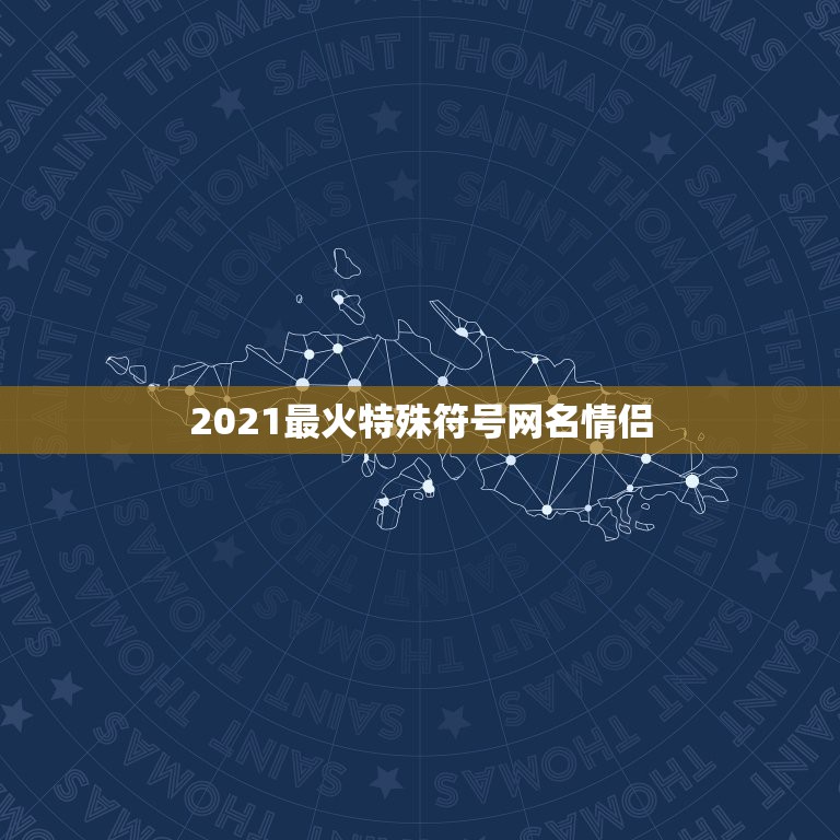 2021最火特殊符号网名情侣，2021最潮最火的网名