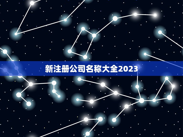 新注册公司名称大全2023，刚发现同地区有一家新注册的公司与我们公司名