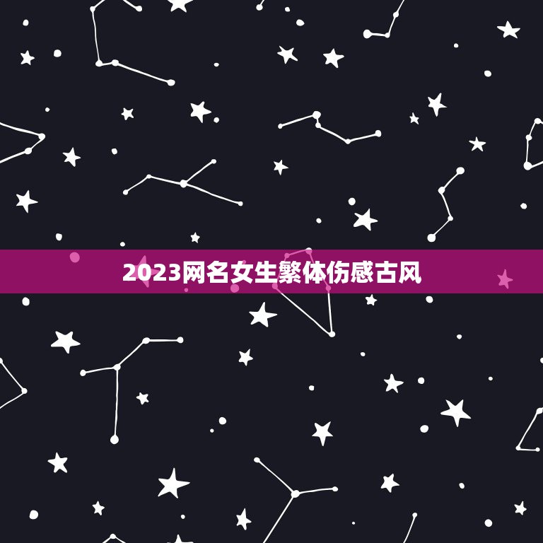 2023网名女生繁体伤感古风，女生繁体字伤感网名