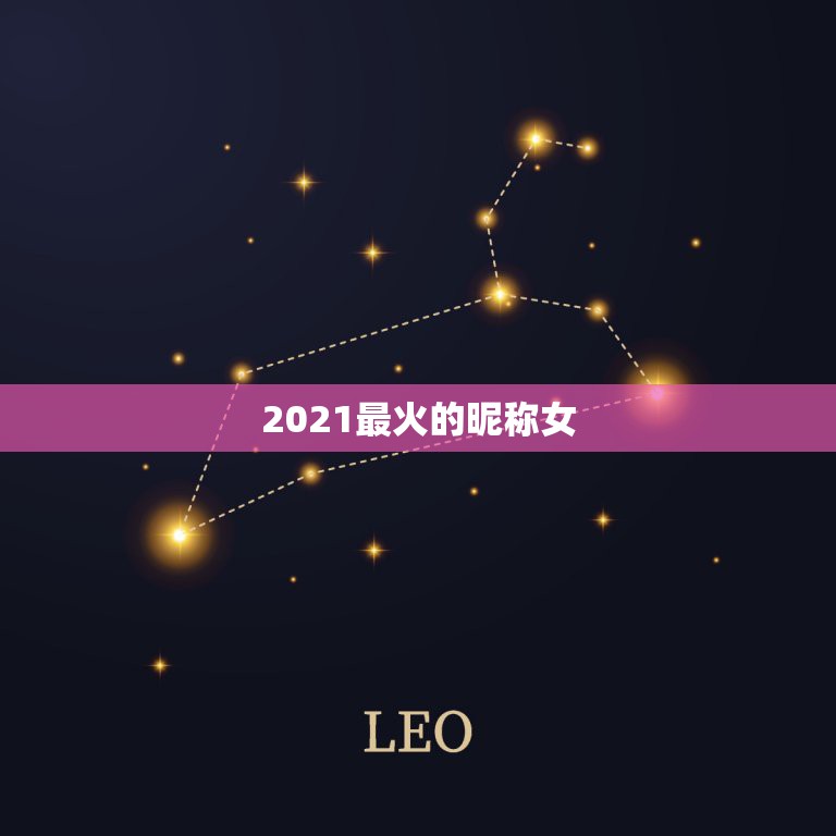 2021最火的昵称女，网名2021最火爆女