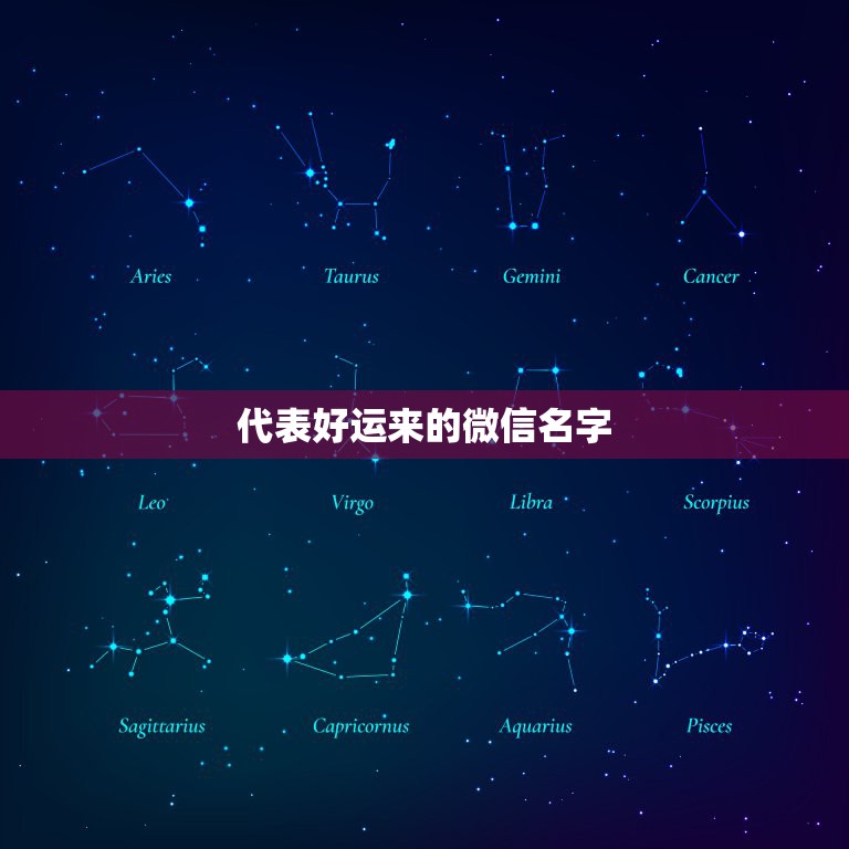 代表好运来的微信名字，什么微信名能带来好运？